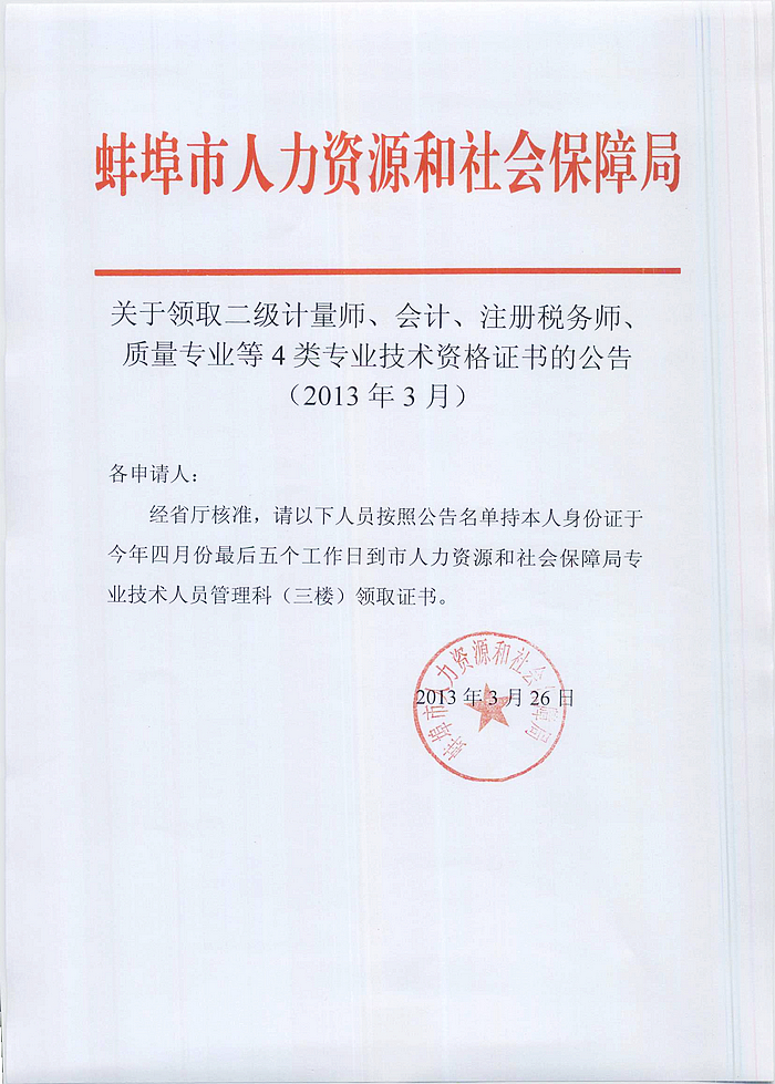 2014年蚌埠市领取二级计量师等4类专业技术资格证书的