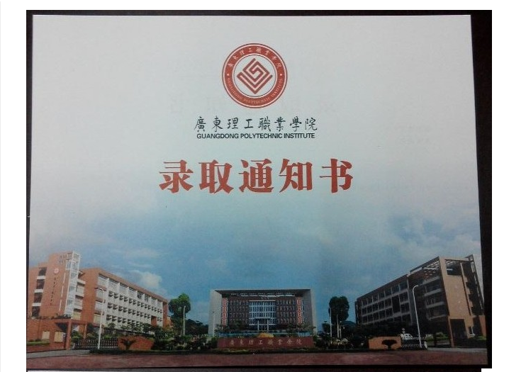 2014年广东理工职业学院2014级新生录取通知书样式