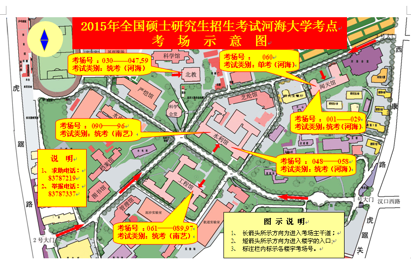 2015年全国硕士研究生招生考试河海大学考点公告