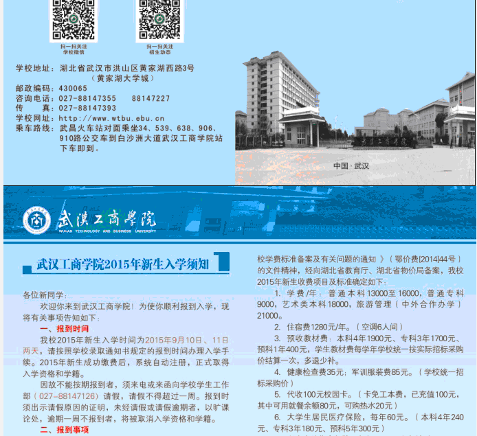 2015年武汉工商学院入学须知