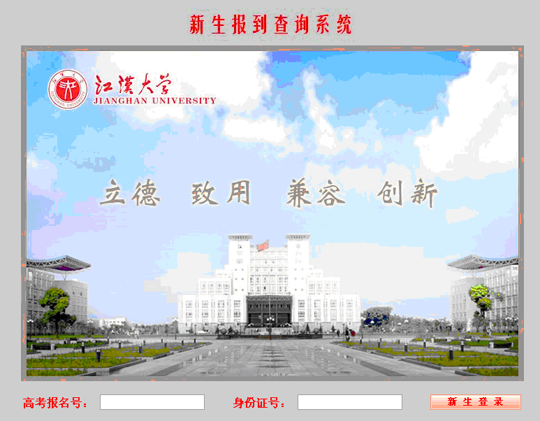 2015年江汉大学新生报道系统