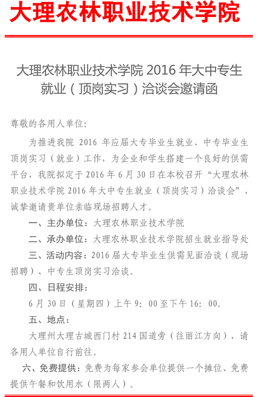 大理农林职业技术学院2016年大中专生就业洽谈会邀请函