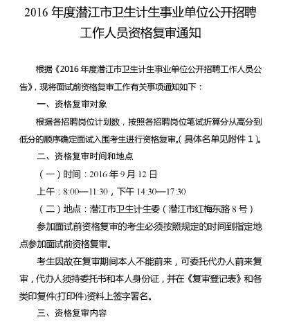 2016年潜江市卫生计生事业单位招聘工作人员资格复审通知