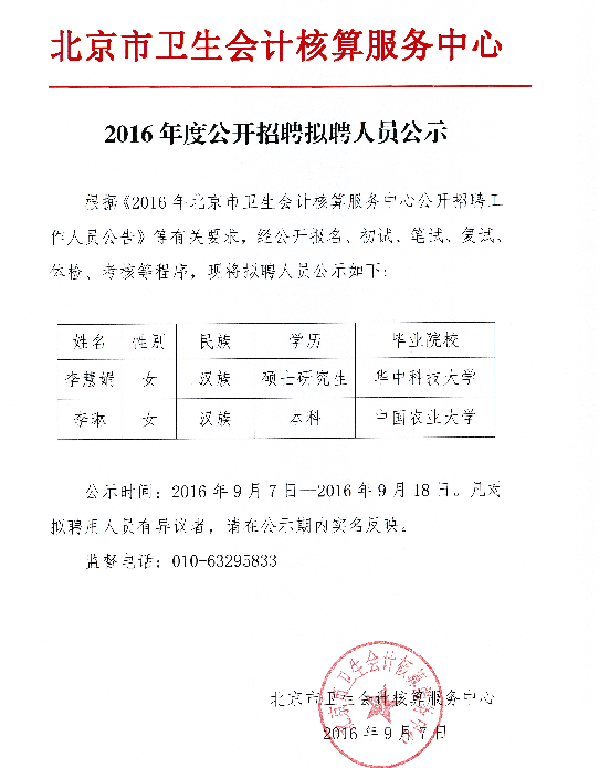 2016年北京市衛(wèi)生會(huì)計(jì)核算服務(wù)中心招聘擬聘人員公示