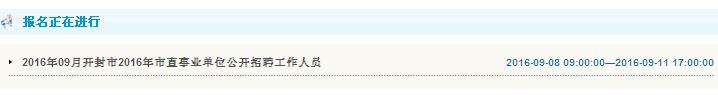 开封市2016年市直事业单位招聘工作人员报名入口
