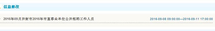 开封市2016年市直事业单位招聘工作人员信息修改入口