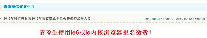 开封市2016年市直事业单位招聘工作人员查询缴费入口