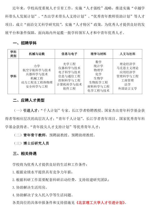 北京理工大學2016年海內(nèi)外優(yōu)秀人才招聘公告(常年有效)