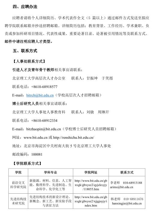 北京理工大學2016年海內(nèi)外優(yōu)秀人才招聘公告(常年有效)