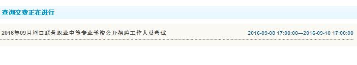 周口联营职业中专2016年招聘工作人员查询缴费入口