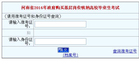 河南省2016年政府购买基层岗位吸纳高校毕业生考试成绩查询入口