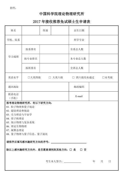 中國科學(xué)院理論物理研究所2017年接收推薦免試生招生簡章