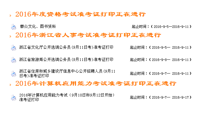 2016年度浙江省群眾文化/圖書資料高級(jí)專業(yè)技術(shù)職務(wù)任職資格考試準(zhǔn)考證打印 
 