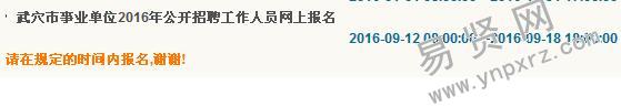 黃岡市武穴市事業(yè)單位2016年招聘工作人員網(wǎng)上報(bào)名入口