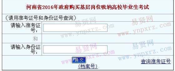 河南省2016年政府购买基层岗位吸纳高校毕业生笔试成绩查询