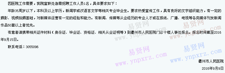 2016年衢州市人民医院招聘宣联处人员公告