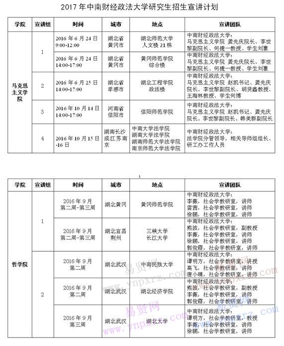 2017年中南财经政法大学研究生招生宣讲计划