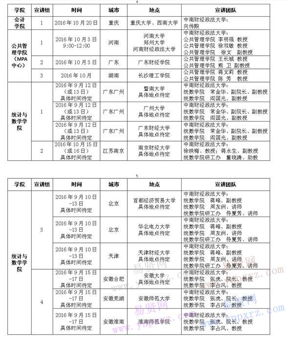 2017年中南财经政法大学研究生招生宣讲计划