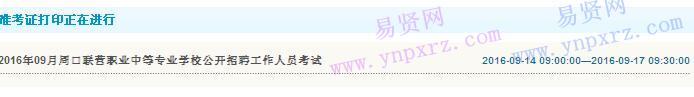 周口联营职业中专2016年招聘工作人员准考证打印入口