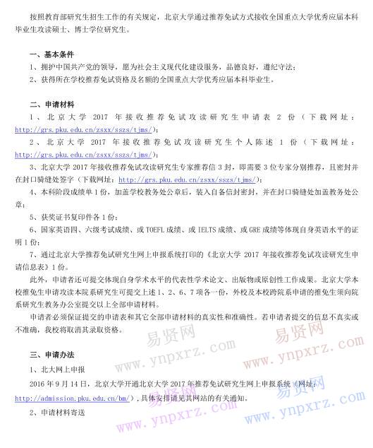 北京大學(xué)2017年接收推薦免試研究生辦法(校本部)