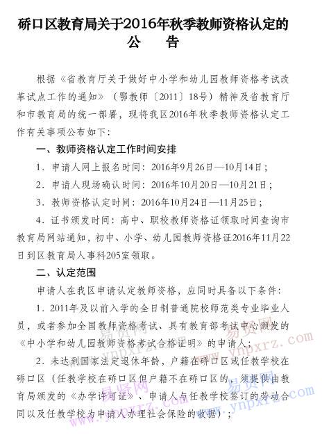 武汉市硚口区教育局2016年秋季教师资格认定公告