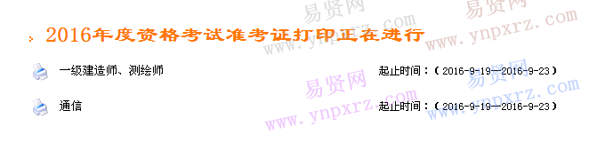 浙江省2016年一級建造師/測繪師/通信專業(yè)準考證打印