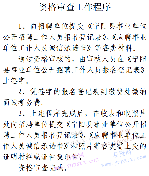 2016年泰安寧陽縣事業(yè)單位招聘工作人員面試資格審查工作程序