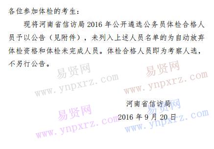 河南省信访局2016年遴选公务员体检合格人员名单公示