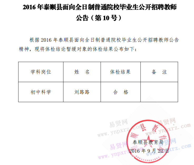 2016年温州市泰顺县面向全日制普通院校毕业生招聘教师公告第10号