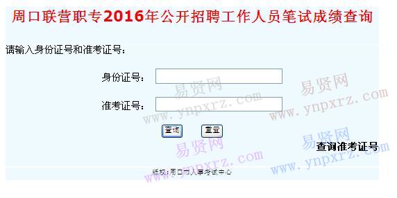 2016年周口联营职业中专招聘工作人员笔试成绩查询公告