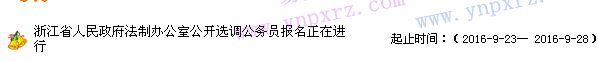 2016年浙江省人民政府法制辦公室選調(diào)公務(wù)員報(bào)名正在進(jìn)行   