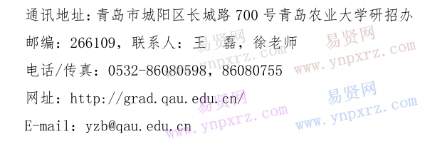 青島農(nóng)業(yè)大學(xué)2017年全日制/非全日制碩士研究生聯(lián)系方式