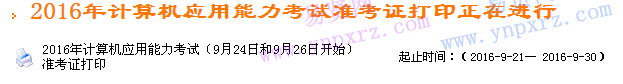 浙江省2016年計(jì)算機(jī)應(yīng)用能力考試(9月24日和9月26日開始)準(zhǔn)考證打印     