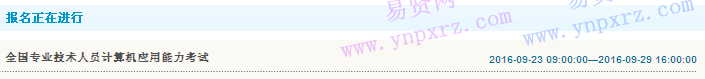 山東省2016年度計算機應用能力第六批考試網(wǎng)上報名入口(省直考區(qū))