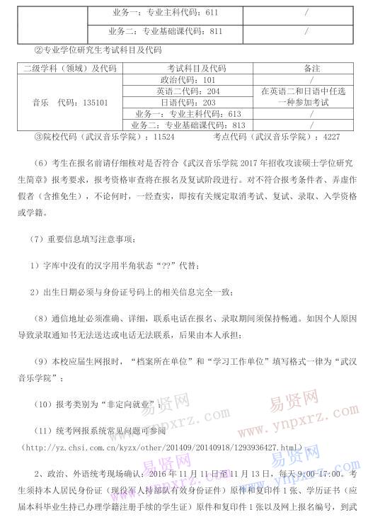 武汉音乐学院2017年硕士研究生考试报名工作公告