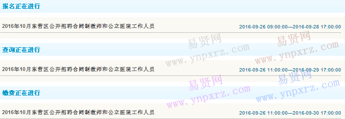 2016年下半年东营市东营区招聘合同制教师和公立医院工作人员报名入口