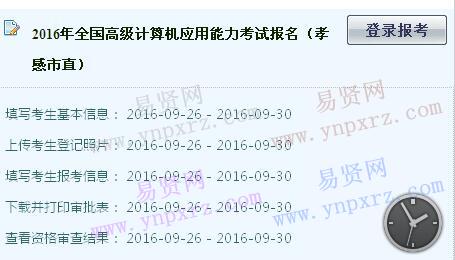 2016年全國(guó)高級(jí)計(jì)算機(jī)應(yīng)用能力考試報(bào)名(孝感市直)考生報(bào)考查詢?nèi)肟?