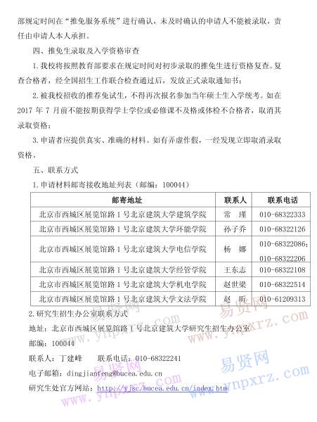 2017年北京建筑大學(xué)接收推免生章程