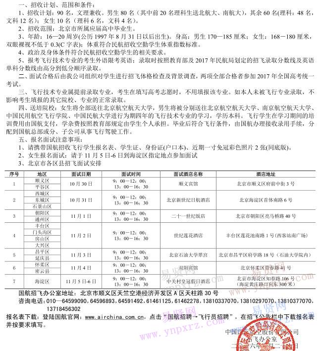 2017年中國國際航空股份有限公司招收飛行學生簡章