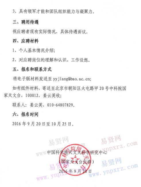 2016年中國大型光學(xué)紅外望遠(yuǎn)鏡首席科學(xué)家招聘啟事