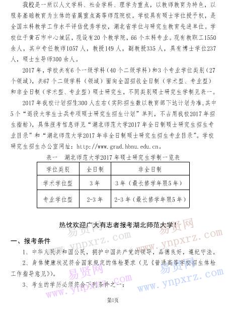 2017年湖北师范大学硕士研究生招生简章