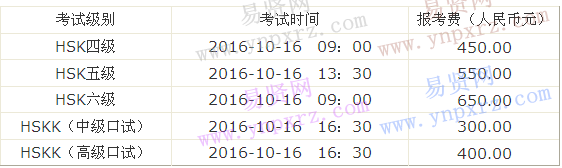 2016年10月16日東北師范大學(xué)漢語水平考試(HSK/HSKK)通知