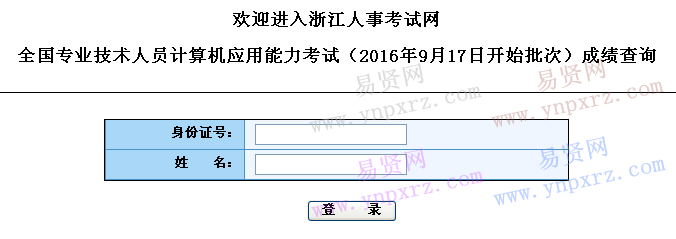 2016年全國計算機浙江省9月17日開始批次成績查詢