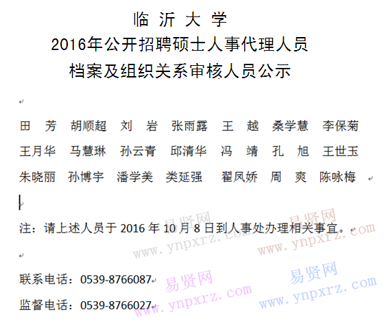 2016年臨沂大學招聘碩士人事代理人員檔案及組織關系審核人員公示