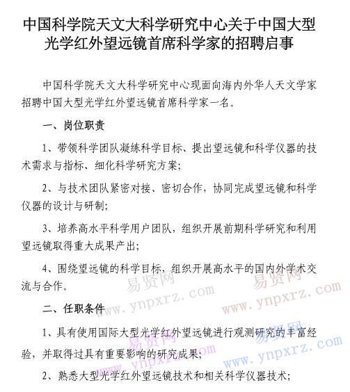 2016年中國大型光學(xué)紅外望遠(yuǎn)鏡首席科學(xué)家招聘啟事