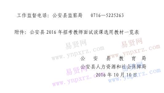 2016年荊州市公安縣農(nóng)村義務(wù)教育學(xué)校教師招聘補(bǔ)錄面試工作公告