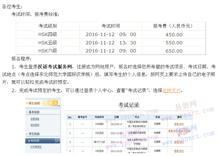 2016年11月12日東北師范大學漢語水平考試(HSK)通知