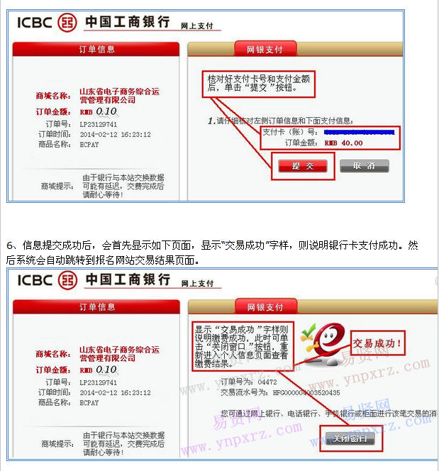 2016年济南市章丘市招聘事业人员网上缴费流程演示