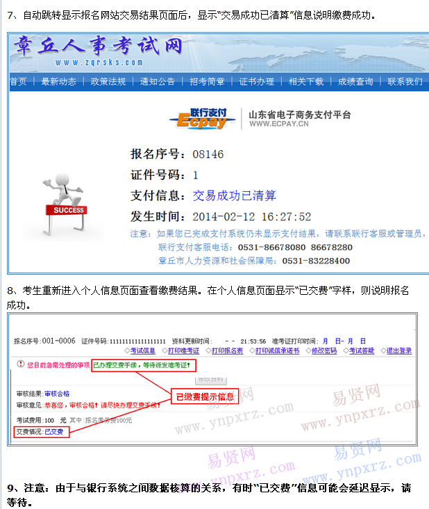 2016年济南市章丘市招聘事业人员网上缴费流程演示