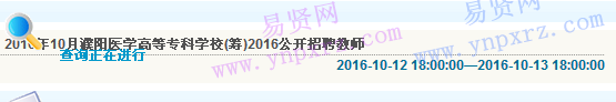 2016年濮阳医学高等专科学校(筹)招聘教师查询入口